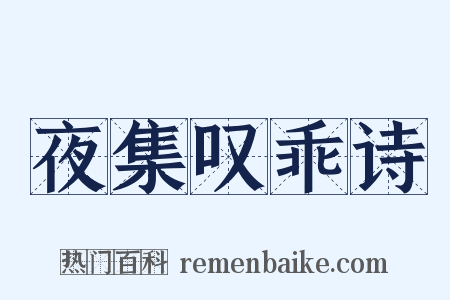 夜集叹乖诗是什么意思的图片